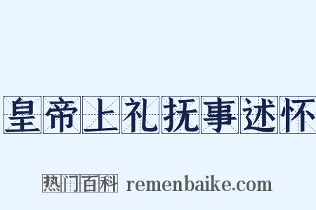 皇帝上礼抚事述怀是什么意思的图片